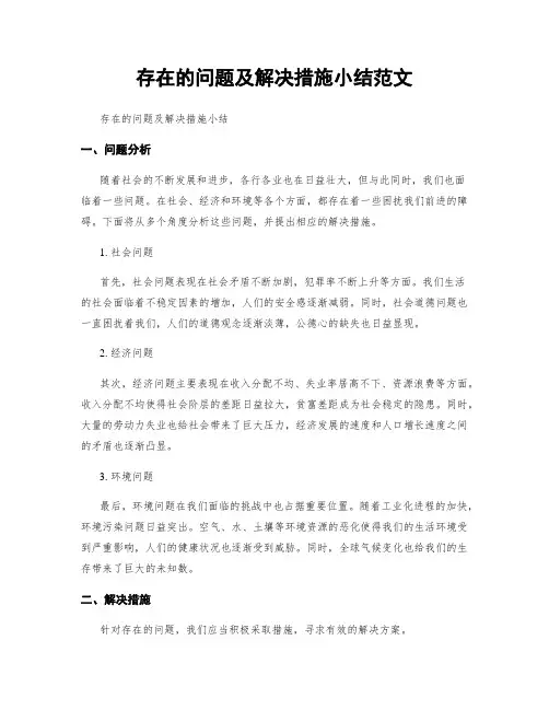 存在的问题及解决措施小结范文