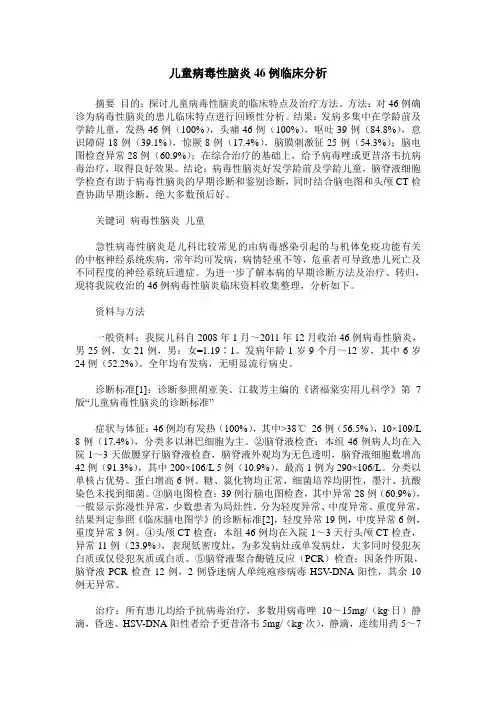 儿童病毒性脑炎46例临床分析