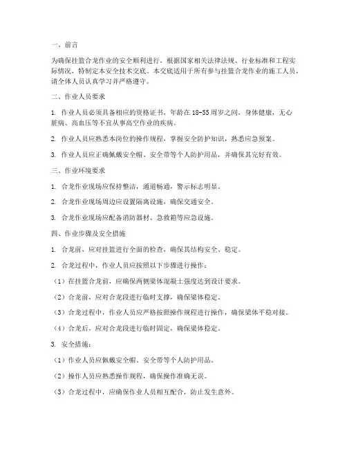 挂篮合龙作业安全技术交底模板