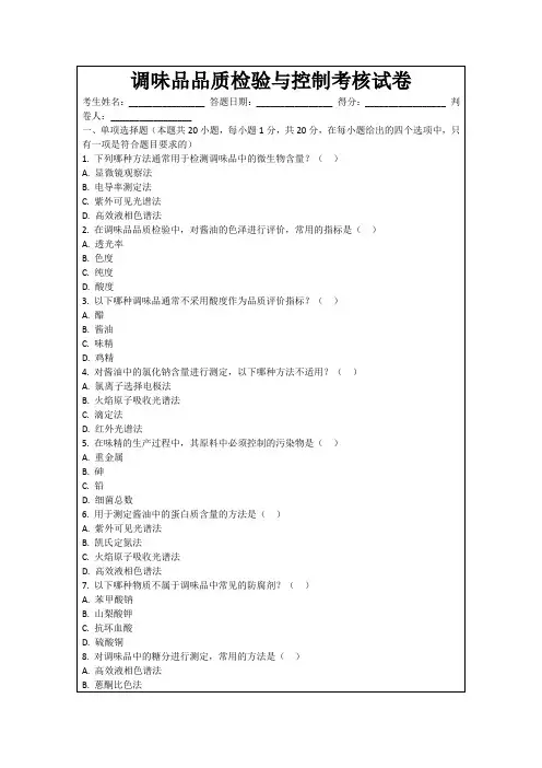 调味品品质检验与控制考核试卷