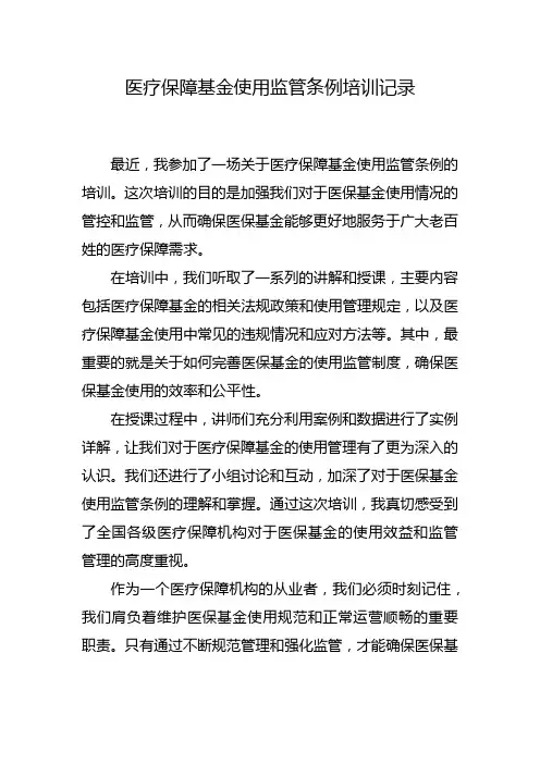 医疗保障基金使用监管条例培训记录