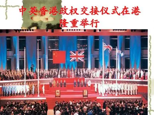 中英香港领权交接仪式在港隆重举行