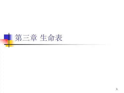 3.生命表