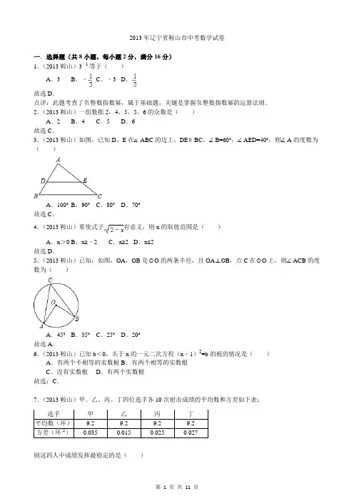 2013年辽宁鞍山中考数学试卷及答案(word解析版)