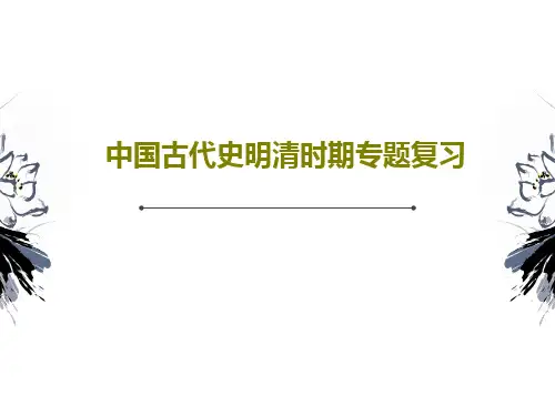 中国古代史明清时期专题复习共54页文档