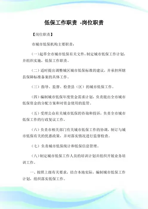 低保工作职责 岗位职责.doc