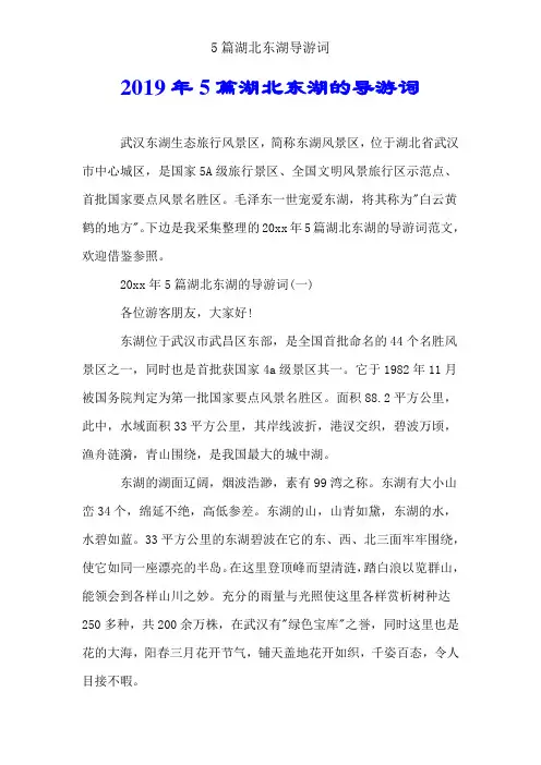 5篇湖北东湖导游词