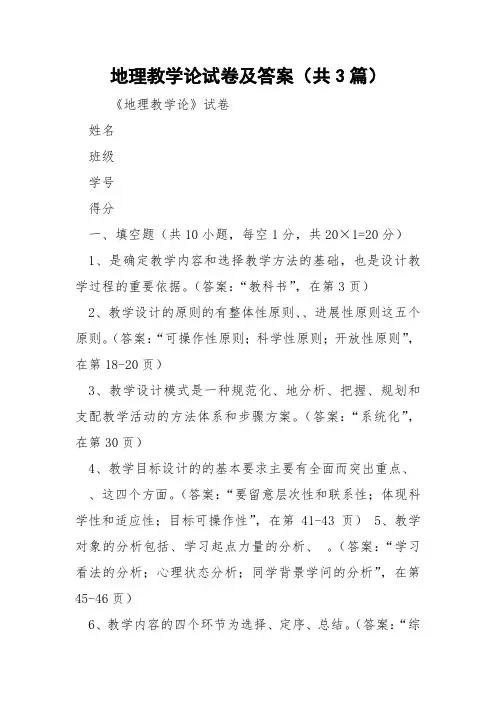 地理教学论试卷及答案(共3篇) 