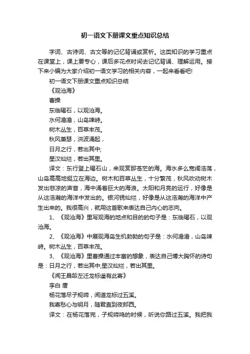 初一语文下册课文重点知识总结