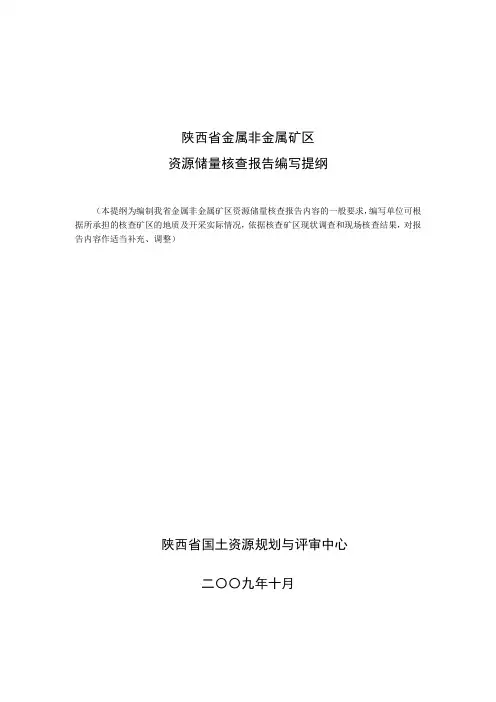 陕西省金属非金属矿区资源储量核查报告编写提纲