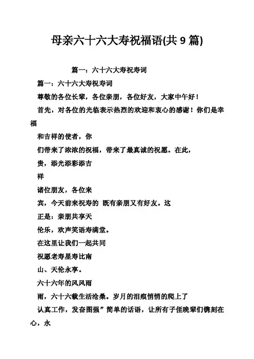 母亲六十六大寿祝福语（共9篇）
