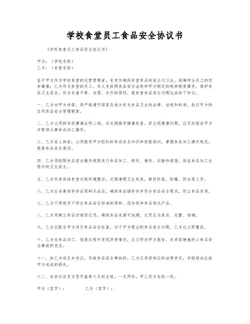 学校食堂员工食品安全协议书