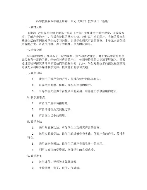 科学教科版四年级上册第一单元《声音》教学设计(新版)