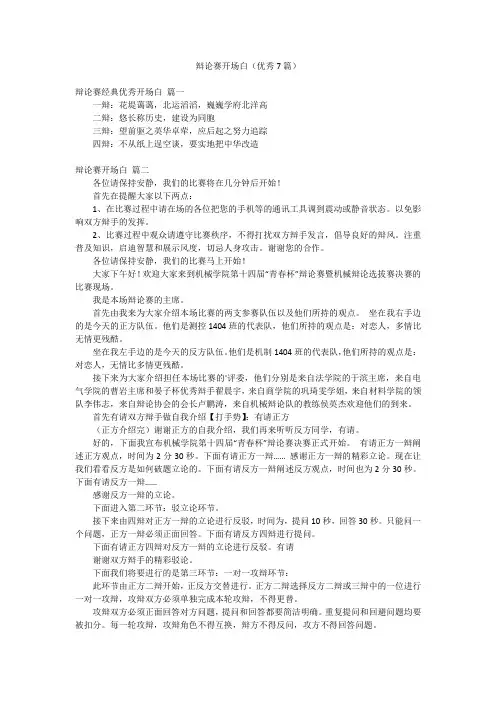 辩论赛开场白(优秀7篇)