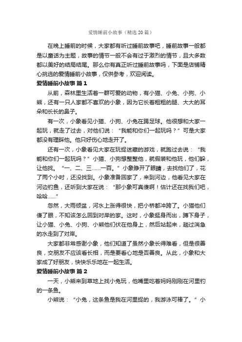 爱情睡前小故事（精选20篇）
