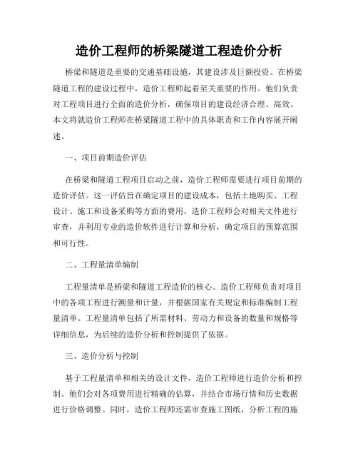 造价工程师的桥梁隧道工程造价分析