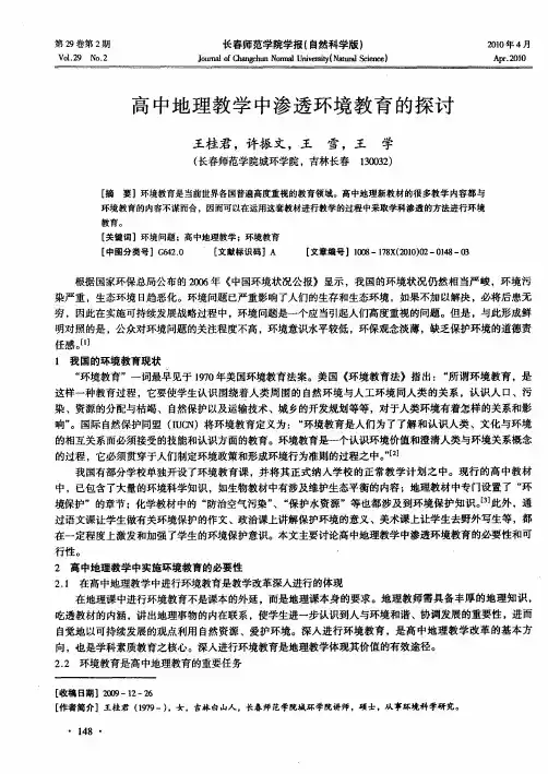高中地理教学中渗透环境教育的探讨