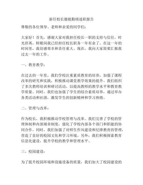 新任校长德能勤绩述职报告