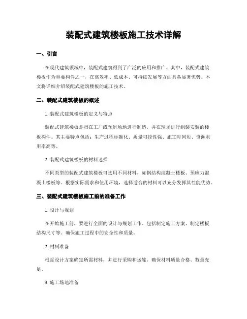 装配式建筑楼板施工技术详解