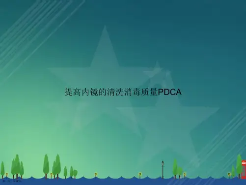 提高内镜的清洗消毒质量PDCA讲课文档