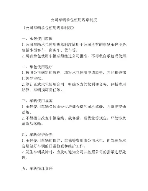 公司车辆承包使用规章制度