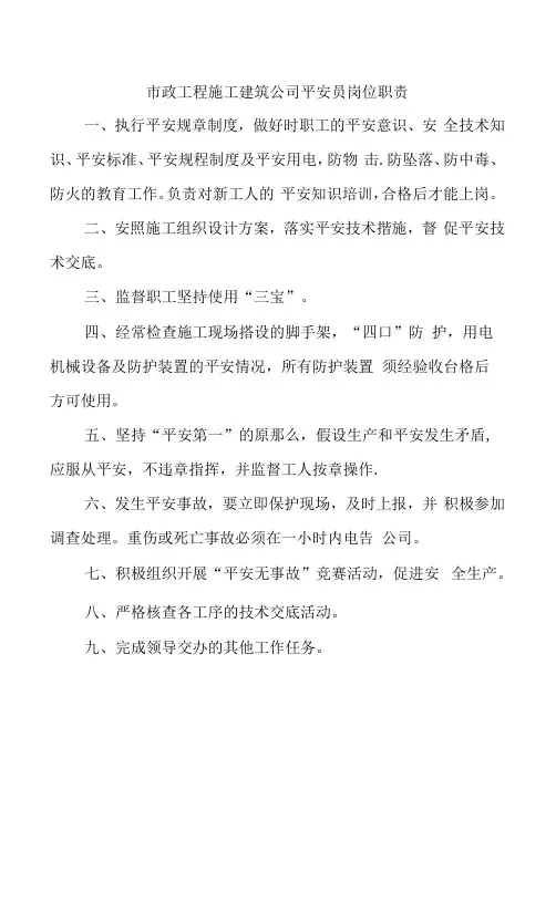市政工程施工建筑公司安全员岗位职责
