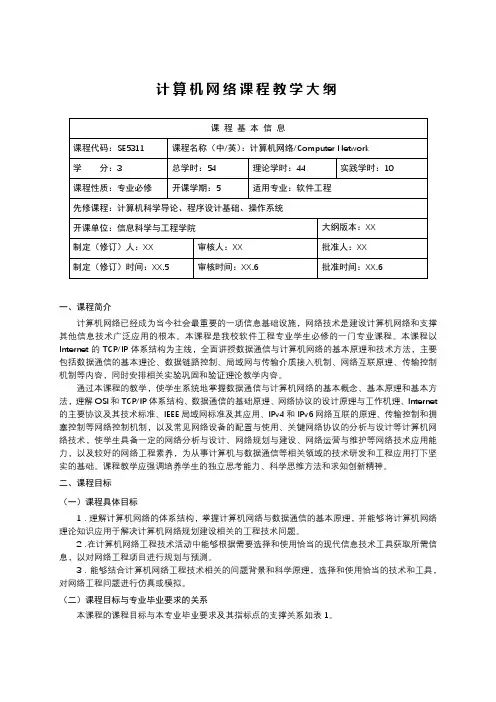 计算机网络课程教学大纲