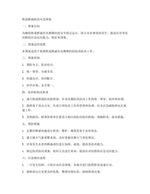 铁道桥涵防汛应急预案