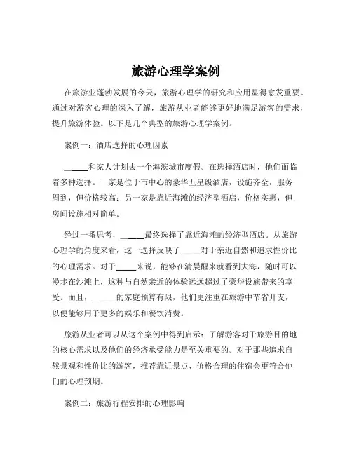 旅游心理学案例