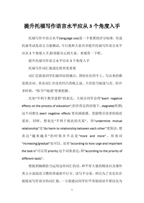 提升托福写作语言水平应从3个角度入手