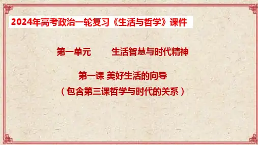 第一课 美好生活的向导(包含第三课 哲学与时代关系)2024年高考政治一轮复习课件(人教版)