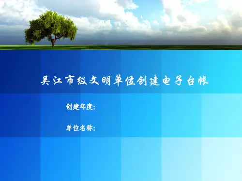 吴江市级文明单位创建电子台帐
