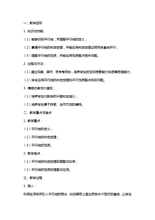 平行线及判定定理和平行性质教案