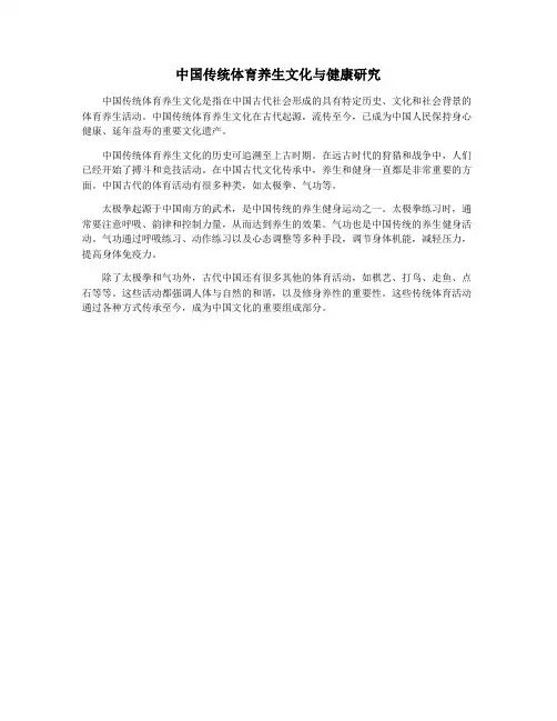 中国传统体育养生文化与健康研究