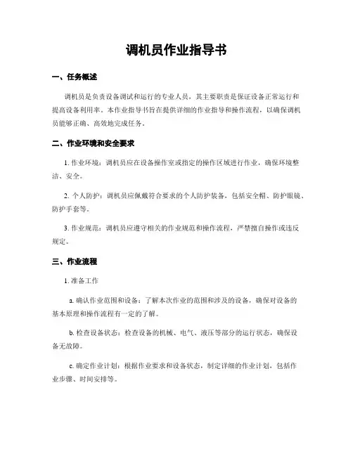 调机员作业指导书