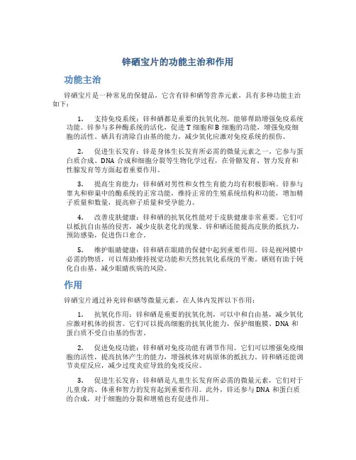 锌硒宝片的功能主治和作用
