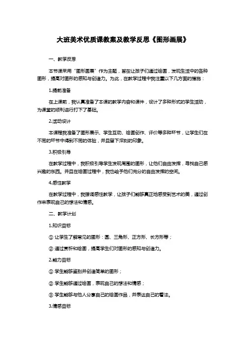 大班美术优质课教案及教学反思《图形画展》