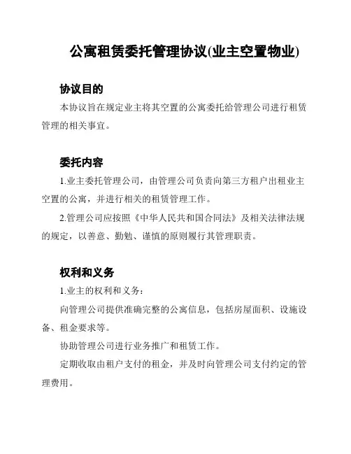公寓租赁委托管理协议(业主空置物业)