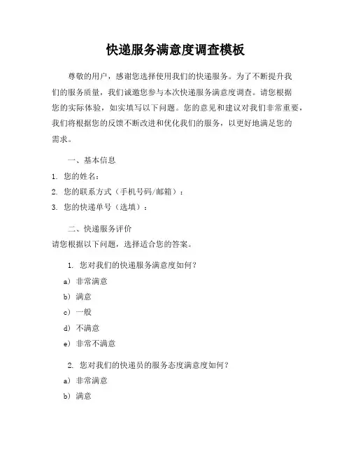 快递服务满意度调查模板