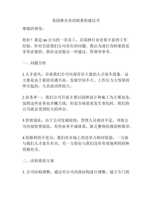 某园林企业改制重组建议书