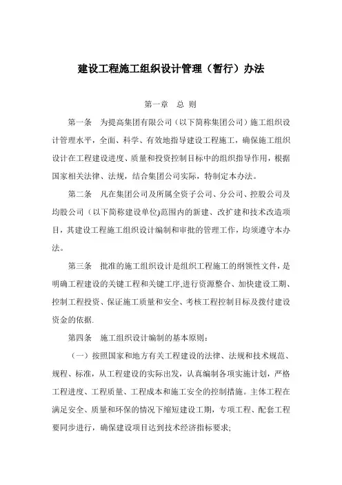 集团公司建设工程施工组织设计管理办法