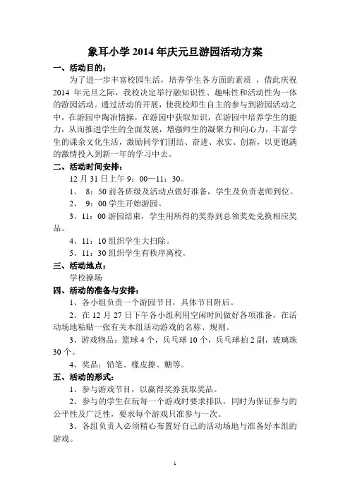小学2014年庆元旦游园活动方案