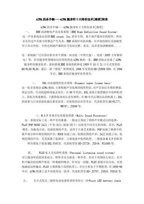 AIWA随身听十大特有技术