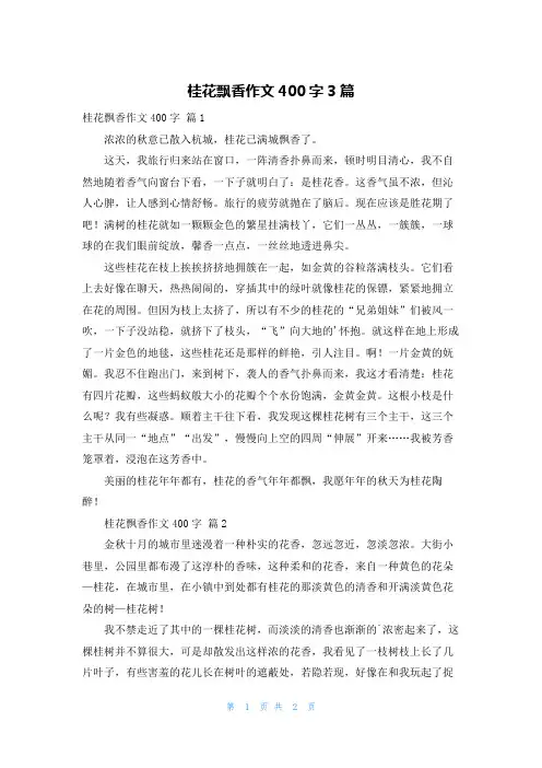 桂花飘香作文400字3篇