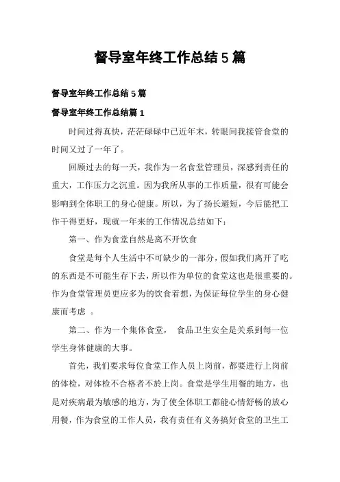 督导室年终工作总结5篇