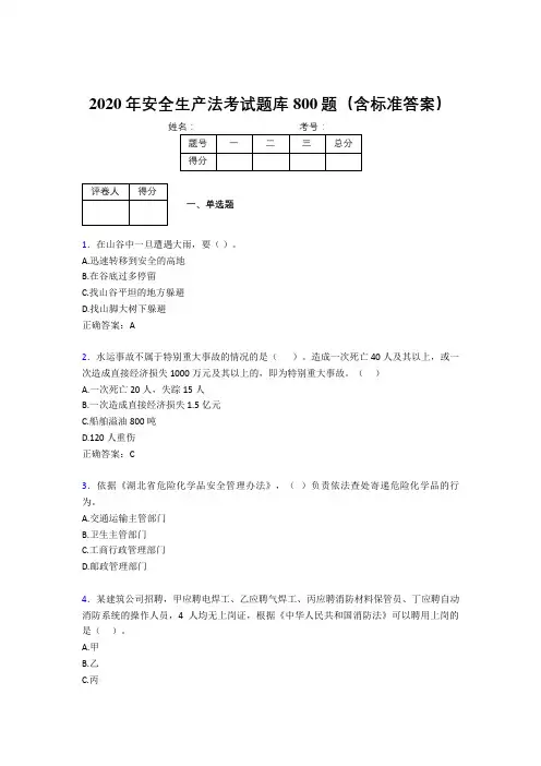 最新版精编2020年《安全生产法》考核题库800题(含答案)