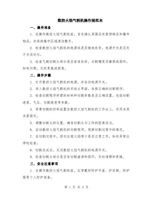 数控火焰气割机操作规范本