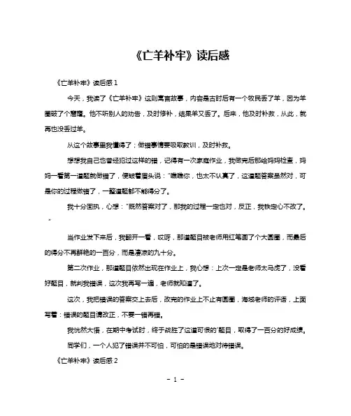 《亡羊补牢》读后感