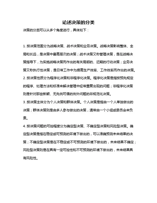 论述决策的分类