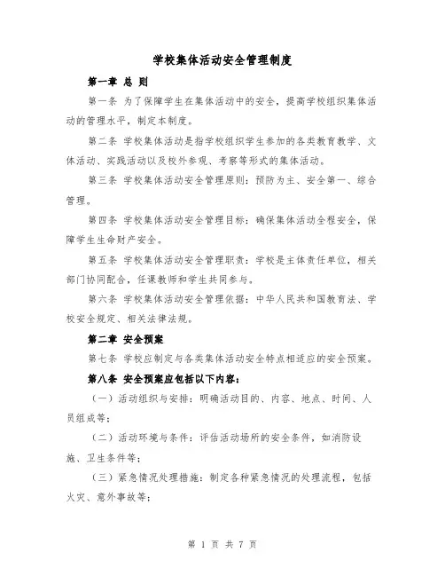 学校集体活动安全管理制度(3篇)